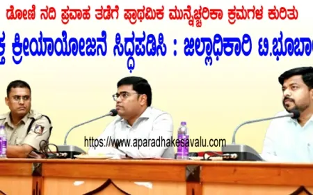 ಡೋಣಿ ನದಿ ಪ್ರವಾಹ ತಡೆಗೆ ಪ್ರಾಥಮಿಕ ಮುನ್ನೆಚ್ಚರಿಕಾ ಕ್ರಮಗಳ ಕುರಿತು ಸೂಕ್ತ ಕ್ರೀಯಾಯೋಜನೆ ಸಿದ್ಧಪಡಿಸಿ : ಜಿಲ್ಲಾಧಿಕಾರಿ ಟಿ.ಭೂಬಾಲನ್