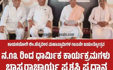 ಕಾಯಕಯೋಗಿ ಲಿಂ.ಚೆನ್ನವೀರ ಮಹಾಸ್ವಾಮಿಗಳ ೧೩೦ನೇ ಜಯಂತ್ಯೋತ್ಸವ : ನ.೧೩ ರಿಂದ ಧಾರ್ಮಿಕ ಕಾರ್ಯಕ್ರಮಗಳು - ಸಾರಂಗಮಠದ ಶ್ರೀಗಳ ಹೇಳಿಕೆ