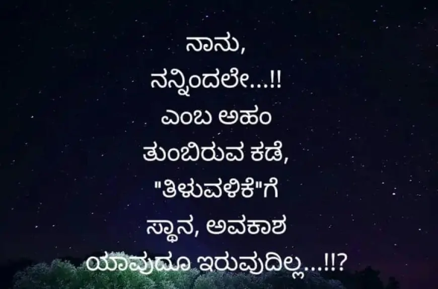 ನಾನು ಅನ್ನುವುದನ್ನು ಬಿಟ್ಟಾಗ, ವ್ಯಕ್ತಿ ಪರಿಪೂರ್ಣನಾಗುತ್ತಾನೆ...!