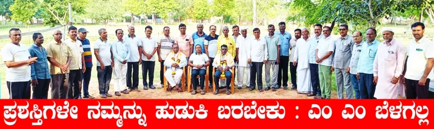 ಪ್ರಶಸ್ತಿಗಳೇ ನಮ್ಮನ್ನು ಹುಡುಕಿ ಬರಬೇಕು : ಬೆಳಗಲ್ಲ
