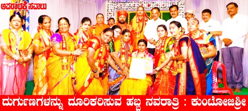 ದುರ್ಗುಣಗಳನ್ನು ದೂರಿಕರಿಸುವ ಹಬ್ಬ ನವರಾತ್ರಿ-ಕುಂಟೋಜಿಶ್ರೀ