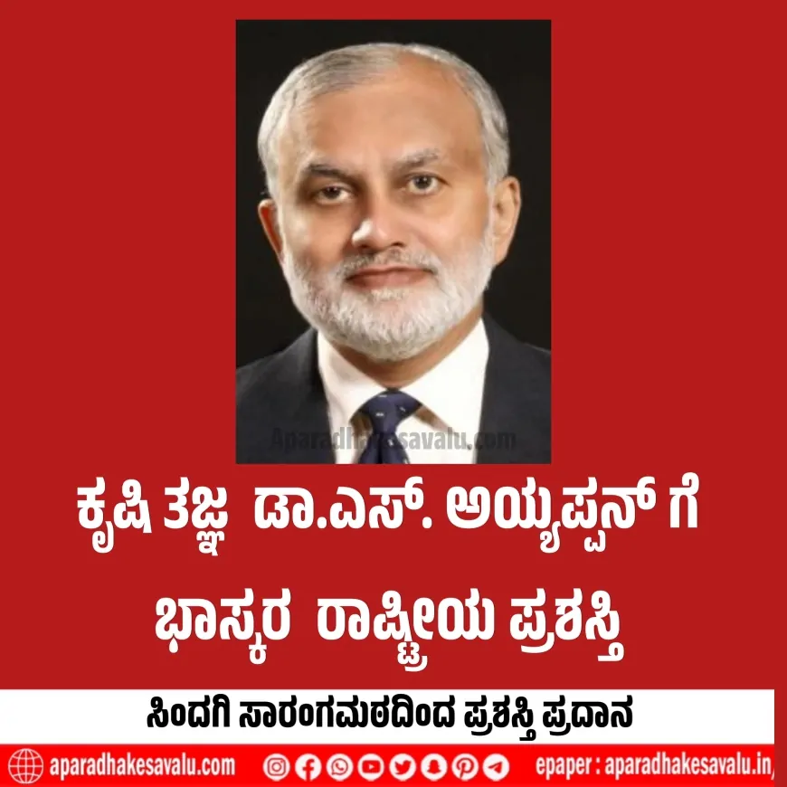 ಕೃಷಿ ತಜ್ಞ ಡಾ.ಎಸ್. ಅಯ್ಯಪ್ಪನ್ ಗೆ ಭಾಸ್ಕರ ರಾಷ್ಟ್ರೀಯ ಪ್ರಶಸ್ತಿ