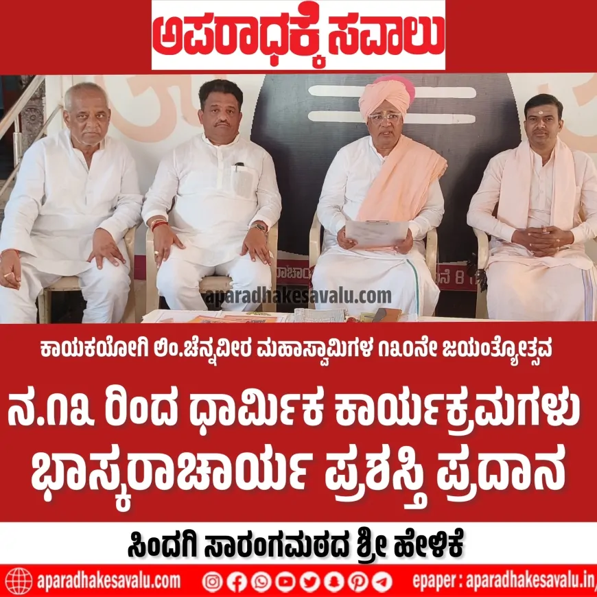 ಕಾಯಕಯೋಗಿ ಲಿಂ.ಚೆನ್ನವೀರ ಮಹಾಸ್ವಾಮಿಗಳ ೧೩೦ನೇ ಜಯಂತ್ಯೋತ್ಸವ : ನ.೧೩ ರಿಂದ ಧಾರ್ಮಿಕ ಕಾರ್ಯಕ್ರಮಗಳು - ಸಾರಂಗಮಠದ ಶ್ರೀಗಳ ಹೇಳಿಕೆ