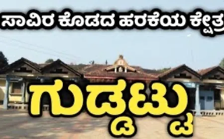 ಗುಡ್ಡಟ್ಟು ಶ್ರೀ ವಿನಾಯಕ ದೇವಾಲಯ.!