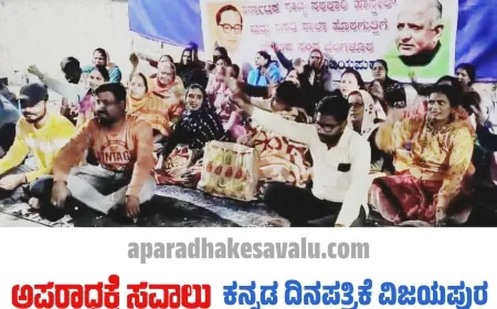 ವಸತಿ ಶಾಲಾ ಹೊರಗುತ್ತಿಗೆ ನೌಕರರ ಧರಣಿ ೧೧ನೇ ದಿನಕ್ಕೆ