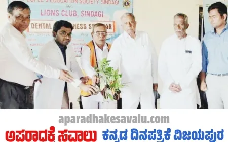 ಲಯನ್ಸ್ ಕ್ಲಬ್ ವತಿಯಿಂದ ದಂತ ತಪಾಸಣೆ ಹಾಗೂ ಔಷಧ ವಿತರಣೆ