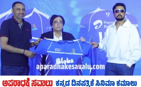 CCL 2025 ಸೆಲೆಬ್ರಿಟಿ ಕ್ರಿಕೆಟ್ ಲೀಗ್ ಆರಂಭ ಯಾವಾಗ? ಅಖಾಡದಲ್ಲಿ ಸೆಣೆಸಾಡಲು ಕರ್ನಾಟಕ ಬುಲ್ಡೋಜರ್ಸ್ ರೆಡಿ..