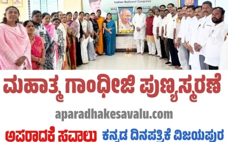 ಕಾಂಗ್ರೆಸ್ ಕಛೇರಿಯಲ್ಲಿ ಮಹಾತ್ಮಾ ಗಾಂಧೀಜಿ ಪುಣ್ಯಸ್ಮರಣೆ