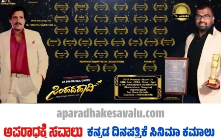 ದಾದಾ ಸಾಹೇಬ್ ಫಾಲ್ಕೆ ಪ್ರಶಸ್ತಿ ಗೆ ಆಯ್ಕೆಯಾದ ಸಿಂಹದ ಹಾದಿ