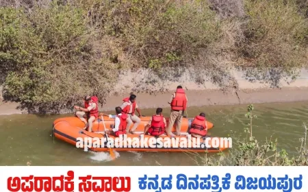 ಅತ್ತಿಗೆಯನ್ನೇ ಹತ್ಯೆ ಮಾಡಿ ಕೆನಾಲ್ ಗೆ ಎಸೆದ ಪಾಪಿ ಅಳಿಯ