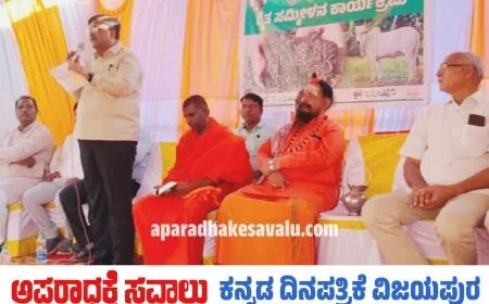 ಬಬಲೇಶ್ವರದಲ್ಲಿ ಸ್ನೇಹ ಪ್ರೀತಿ ನಿಮ್ಮೊಂದಿಗೆ ರೈತರ ಸಮ್ಮಿಳನ