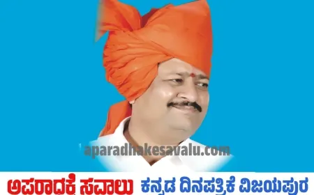 ಸಾರ್ವಜನಿಕರ ಸುರಕ್ಷತೆಗಾಗಿ ಕಟ್ಟುನಿಟ್ಟಿನ ಕ್ರಮ ಕೈಗೊಳ್ಳಿ; ಶಾಸಕ ಯತ್ನಾಳ