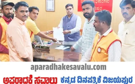 ಮೈಕ್ರೋ ಫೈನಾನ್ಸ್ ಬ್ಯಾಂಕುಗಳ ಮೇಲೆ ಕ್ರಮಕ್ಕೆ ಆಗ್ರಹಿಸಿ ಮನವಿ