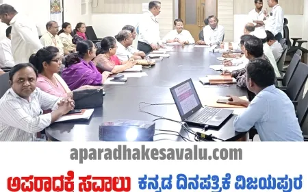 ಆನೆಕಾಲು ರೋಗ ತಡೆಗೆ ಜಾಗೃತಿ ಯಶಸ್ವಿಗೊಳಿಸಿ : ಅಪರ ಜಿಲ್ಲಾಧಿಕಾರಿ ಸೋಮಲಿಂಗ ಗೆಣ್ಣೂರ