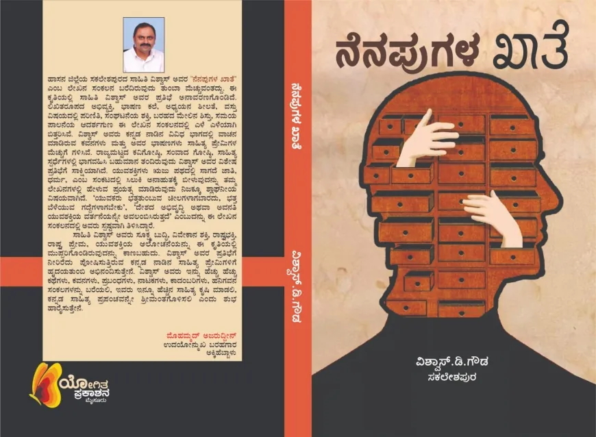 ಕವಿ ವಿಶ್ವಾಸ್. ಡಿ. ಗೌಡರ  "ನೆನಪುಗಳ ಖಾತೆ" ಕೃತಿ ಲೋಕಾರ್ಪಣೆ