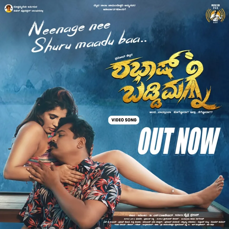 ಶಭಾಷ್ ಬಡ್ಡಿಮಗ್ನೇ ಚಿತ್ರದ ರೋಮ್ಯಾಂಟಿಕ್ ಹಾಡು ಬಿಡುಗಡೆ