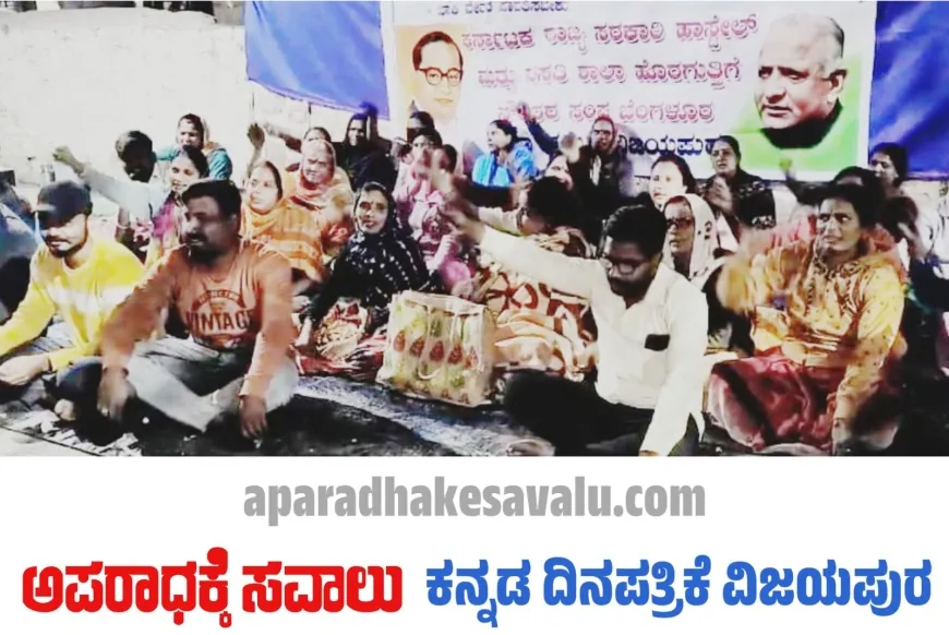 ವಸತಿ ಶಾಲಾ ಹೊರಗುತ್ತಿಗೆ ನೌಕರರ ಧರಣಿ ೧೧ನೇ ದಿನಕ್ಕೆ