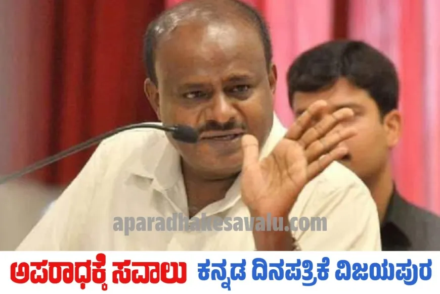 ಕುಂಭಮೇಳ; ಕಟ್ಟುನಿಟ್ಟಿನ ಸುರಕ್ಷತೆಗೆ ಪ್ರಧಾನಿಗಳು ಸೂಚಿಸಿದ್ದಾರೆ : ಕುಮಾರಸ್ವಾಮಿ