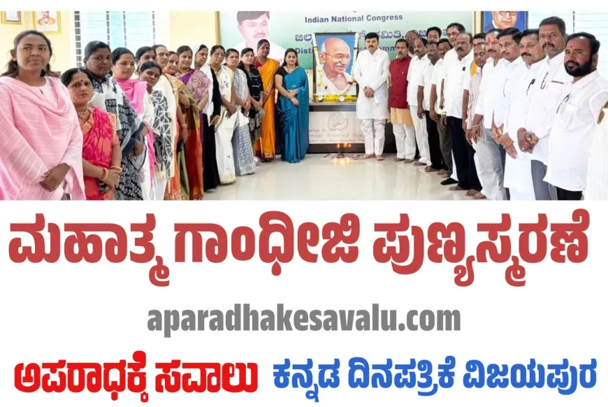ಕಾಂಗ್ರೆಸ್ ಕಛೇರಿಯಲ್ಲಿ ಮಹಾತ್ಮಾ ಗಾಂಧೀಜಿ ಪುಣ್ಯಸ್ಮರಣೆ