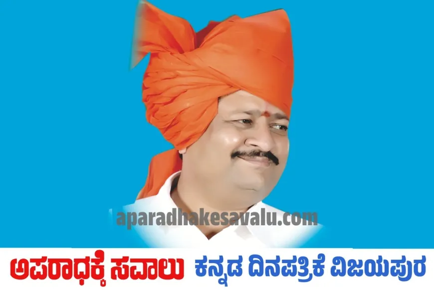 ಸಾರ್ವಜನಿಕರ ಸುರಕ್ಷತೆಗಾಗಿ ಕಟ್ಟುನಿಟ್ಟಿನ ಕ್ರಮ ಕೈಗೊಳ್ಳಿ; ಶಾಸಕ ಯತ್ನಾಳ