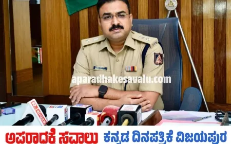 ಮೂವರು ದರೋಡೆಕೋರರ ಬಂಧನ : ಎಸ್ಪಿ ಲಕ್ಷ್ಮಣ ನಿಂಬರಗಿ ಮಾಹಿತಿ