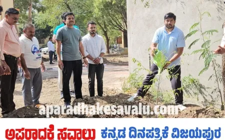ಸ್ವಚ್ಛತೆ ಹಾಗೂ ಹಸಿರುಕರಣಕ್ಕೆ ಹೆಚ್ಚಿನ ಆದ್ಯತೆ : ಸಿಇಓ ರಿಷಿ ಆನಂದ