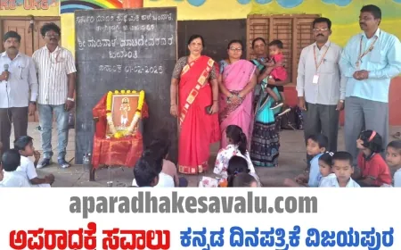 ಬಂದಾಳ ಶಾಲೆಯಲ್ಲಿ ಮಡಿವಾಳ ಮಾಚಿದೇವ  ಜಯಂತಿ ಆಚರಣೆ 