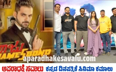 ಫೆ.14ರಂದು "ರಾಜು ಜೇಮ್ಸ್ ಬಾಂಡ್" ಸಿನಿಮಾ ತೆರೆಗೆ : ಟ್ರೇಲರ್ ಬಿಡುಗಡೆ ಮಾಡಿದ ಶ್ರೀಮುರಳಿ​​