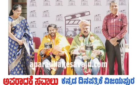 ಪತ್ರಿಕೋದ್ಯಮದ ವಿಶ್ವಾಸರ್ಹತೆ ಉಳಿಸಿಕೊಳ್ಳಬೇಕಾಗಿದೆ : ಕಾನಿಪ ರಾಜ್ಯಾಧ್ಯಕ್ಷ ತಗಡೂರ