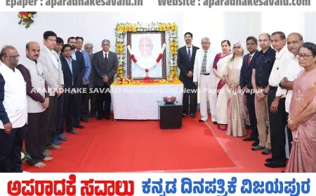 ಬಿ.ಎಲ್.ಡಿ.ಇ ಡೀಮ್ಡ್ ವಿಶ್ವವಿದ್ಯಾಲಯದಲ್ಲಿ  ವೈದ್ಯಕೀಯ ಶಿಕ್ಷಣ ರಾಜ್ಯ ಮಟ್ಟದ ಉಪನ್ಯಾಸ