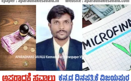 ಮೈಕ್ರೋ ಫೈನಾನ್ಸ್ ಕಿರುಕುಳಕ್ಕೆ ಕಡಿವಾಣ ಹಾಕಲು ಕೂಡಲೇ ಕಠಿಣ ಕಾನೂನು ತನ್ನಿ : ಯುವಮುಖಂಡ ಮಂಜುನಾಥ ಕಟ್ಟಿಮನಿ