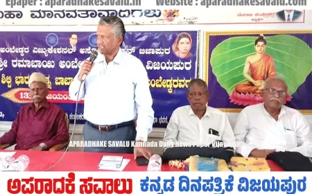 ವಿದ್ಯಾರ್ಥಿಗಳು ಡಾ.ಅಂಬೇಡ್ಕರರ ಆದರ್ಶ ಇಟ್ಟುಕೊಳ್ಳಿ : ಪ್ರಗತಿಪರ ಚಿಂತಕ, ಲೇಖಕ ರಂಜಾನ್ ದರ್ಗಾ