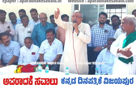 ರೇವಣಸಿದ್ದ ಏತ ನೀರಾವರಿಯಿಂದ ರೈತರ ಬದಕು ಹಸನ : ಶಾಸಕ ಯಶವಂತರಾಯಗೌಡ ಪಾಟೀಲ