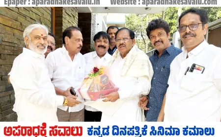 "ರಾಜು ಜೇಮ್ಸ್ ಬಾಂಡ್" ಚಿತ್ರದ ಪ್ರೀ ರಿಲೀಸ್ ಇವೆಂಟ್ ಗೆ ಮುಖ್ಯ ಅತಿಥಿಗಳಾಗಿ ಗೃಹ ಸಚಿವ ಜಿ.ಪರಮೇಶ್ವರ್