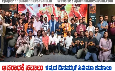 ವಿನೂತನವಾಗಿ ಬಿಡುಗಡೆಯಾಯಿತು ಮಡೆನೂರ್ ಮನು ಅಭಿನಯದ "ಕುಲದಲ್ಲಿ ಕೀಳ್ಯಾವುದೊ" ಚಿತ್ರದ ಮೊದಲ ಹಾಡು