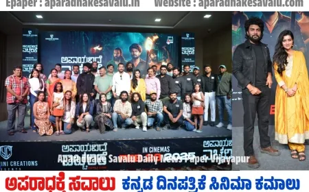 ಟ್ರೇಲರ್ ಮೂಲಕ ಗಮನ ಸೆಳೆದ ಅಪಾಯವಿದೆ ಎಚ್ಚರಿಕೆ ಚಿತ್ರ