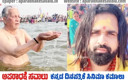ಕುಂಭಮೇಳದಲ್ಲಿ ವೀರ ಕಂಬಳ ನಿರ್ಮಾಪಕ ಹಾಗೂ ನಿರ್ದೇಶಕರಿಂದ ಪುಣ್ಯಸ್ನಾನ