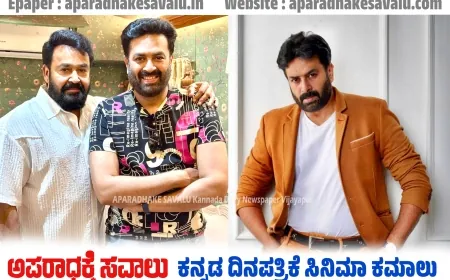 ಕನ್ನಡಕ್ಕೆ ಸಿಕ್ಕ ವಿರಳ ಪ್ರತಿಭೆ, ಫ್ರೊಫೆಷನಲ್‌ ಕ್ರಿಕೆಟರ್‌ ಭಾಸಿ ಭಾಸ್ಕರ್‌ ಸಿನಿಯಾನ