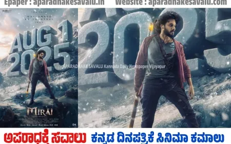 ಆಗಸ್ಟ್ 1ರಿಂದ ವಿಶ್ವದಾದ್ಯಂತ ತೆರೆ ಕಾಣಲಿರುವ‌ "ಮಿರಾಯ್"