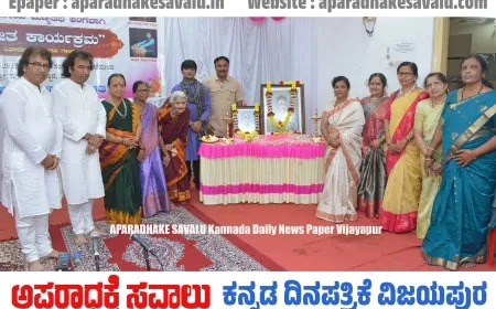ವಿಜಯಪುರ ಸಂಗೀತಕ್ಕೆ ಅಪಾರ ಕೊಡುಗೆ ನೀಡಿದೆ : ಪಂ. ಶಫೀಕ್‌ಖಾನ