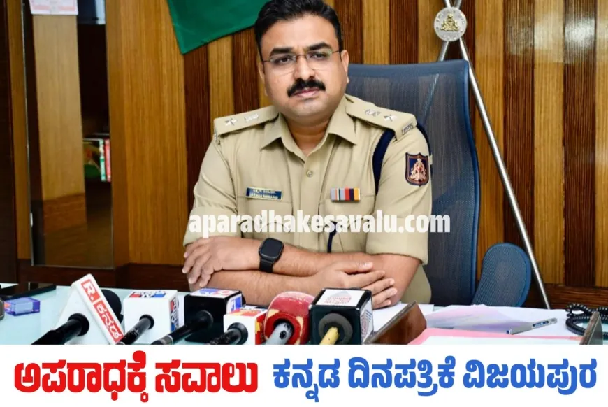 ಮೂವರು ದರೋಡೆಕೋರರ ಬಂಧನ : ಎಸ್ಪಿ ಲಕ್ಷ್ಮಣ ನಿಂಬರಗಿ ಮಾಹಿತಿ