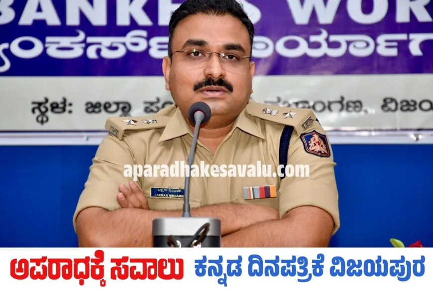 ಗಾಂಜಾ ಕಳ್ಳಭಟ್ಟಿ ಸಾರಾಯಿ ವಶ :  ಎಸ್ಪಿ ಲಕ್ಷ್ಮಣ ನಿಂಬರಗಿ ಮಾಹಿತಿ