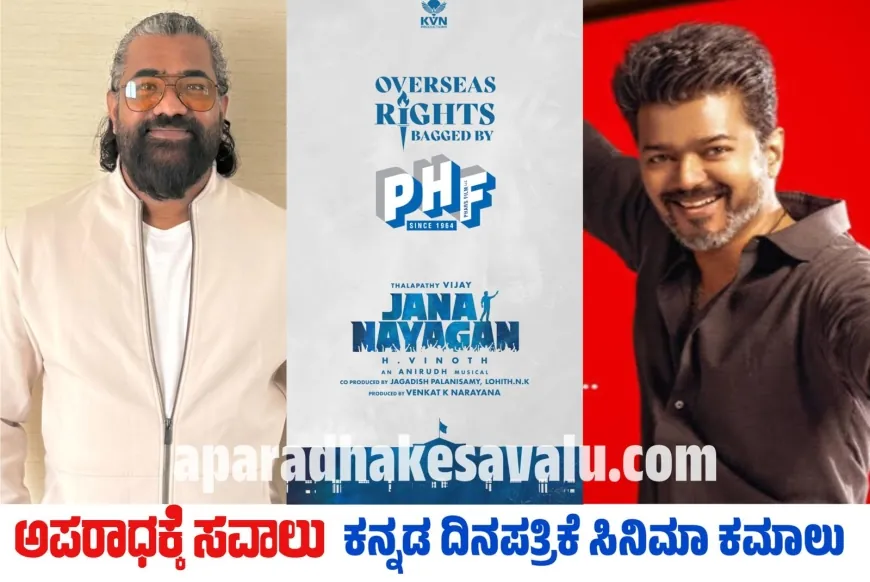 ವಿಜಯ್ ಜನನಾಯಗನ್ ಓವರ್ ಸೀಸ್ ರೈಟ್ಸ್ ಭಾರೀ ಮೊತ್ತಕ್ಕೆ ಸೇಲ್