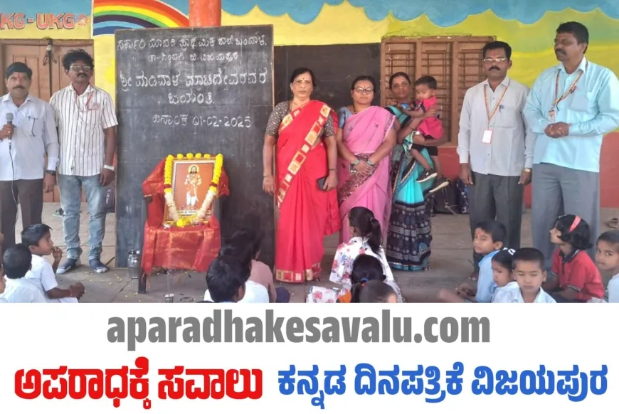 ಬಂದಾಳ ಶಾಲೆಯಲ್ಲಿ ಮಡಿವಾಳ ಮಾಚಿದೇವ  ಜಯಂತಿ ಆಚರಣೆ 