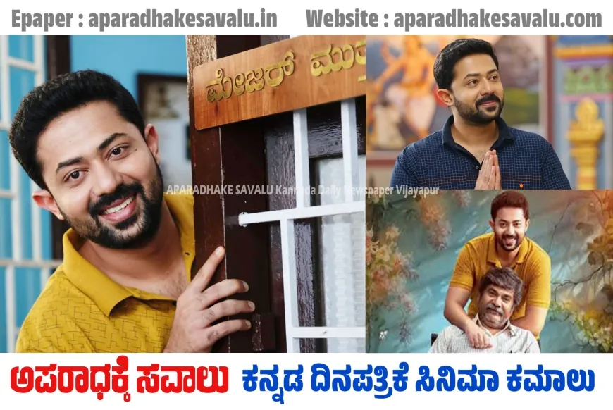 ಅಪ್ಪ-ಮಗನ ಬಾಂಧವ್ಯಧ ಕಥಾಹಂದರ S\O ಮುತ್ತಣ್ಣ ಚಿತ್ರಕ್ಕೆ ಶಾಲಿನಿ ಆರ್ಟ್ಸ್ ಮೆಚ್ಚುಗೆ