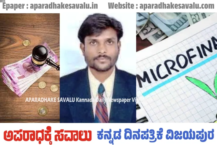 ಮೈಕ್ರೋ ಫೈನಾನ್ಸ್ ಕಿರುಕುಳಕ್ಕೆ ಕಡಿವಾಣ ಹಾಕಲು ಕೂಡಲೇ ಕಠಿಣ ಕಾನೂನು ತನ್ನಿ : ಯುವಮುಖಂಡ ಮಂಜುನಾಥ ಕಟ್ಟಿಮನಿ
