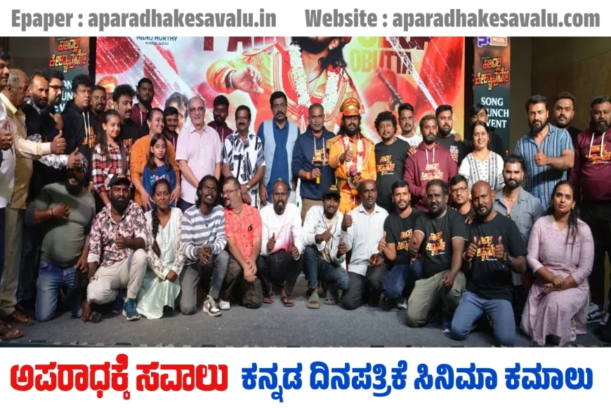 ವಿನೂತನವಾಗಿ ಬಿಡುಗಡೆಯಾಯಿತು ಮಡೆನೂರ್ ಮನು ಅಭಿನಯದ "ಕುಲದಲ್ಲಿ ಕೀಳ್ಯಾವುದೊ" ಚಿತ್ರದ ಮೊದಲ ಹಾಡು