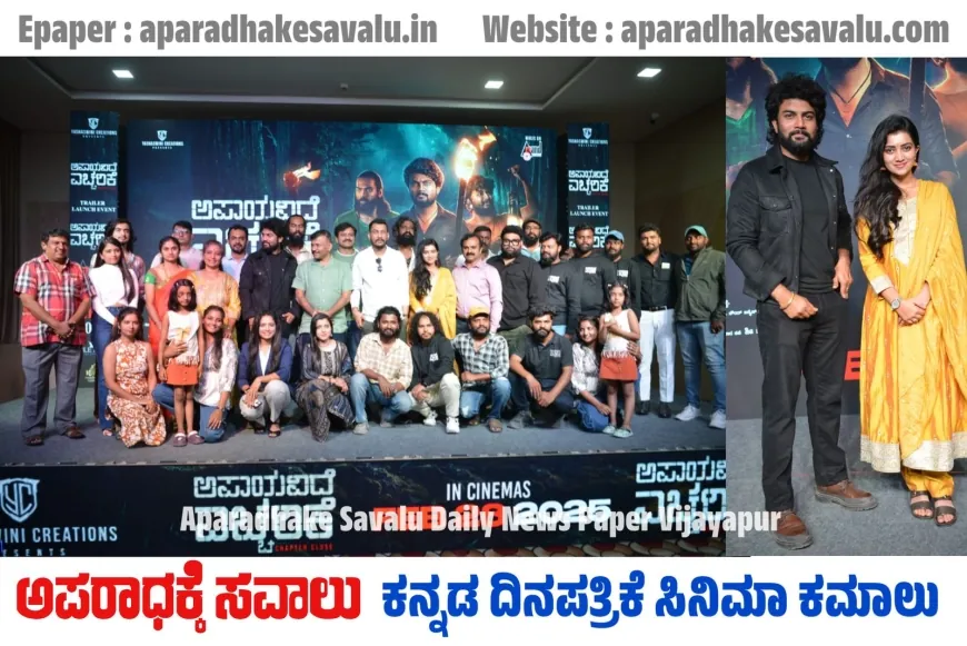 ಟ್ರೇಲರ್ ಮೂಲಕ ಗಮನ ಸೆಳೆದ ಅಪಾಯವಿದೆ ಎಚ್ಚರಿಕೆ ಚಿತ್ರ