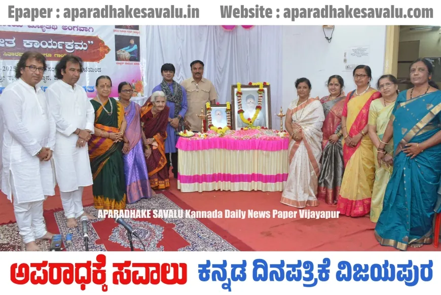 ವಿಜಯಪುರ ಸಂಗೀತಕ್ಕೆ ಅಪಾರ ಕೊಡುಗೆ ನೀಡಿದೆ : ಪಂ. ಶಫೀಕ್‌ಖಾನ