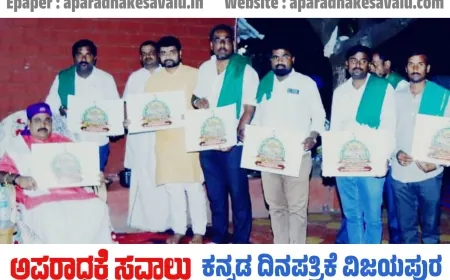 ೩ನೇ ಬೃಹತ್ ರೈತ ಜಾಗೃತಿ ಸಮಾವೇಶದ ಸಿದ್ಧತೆಗೆ ಚಾಲನೆ